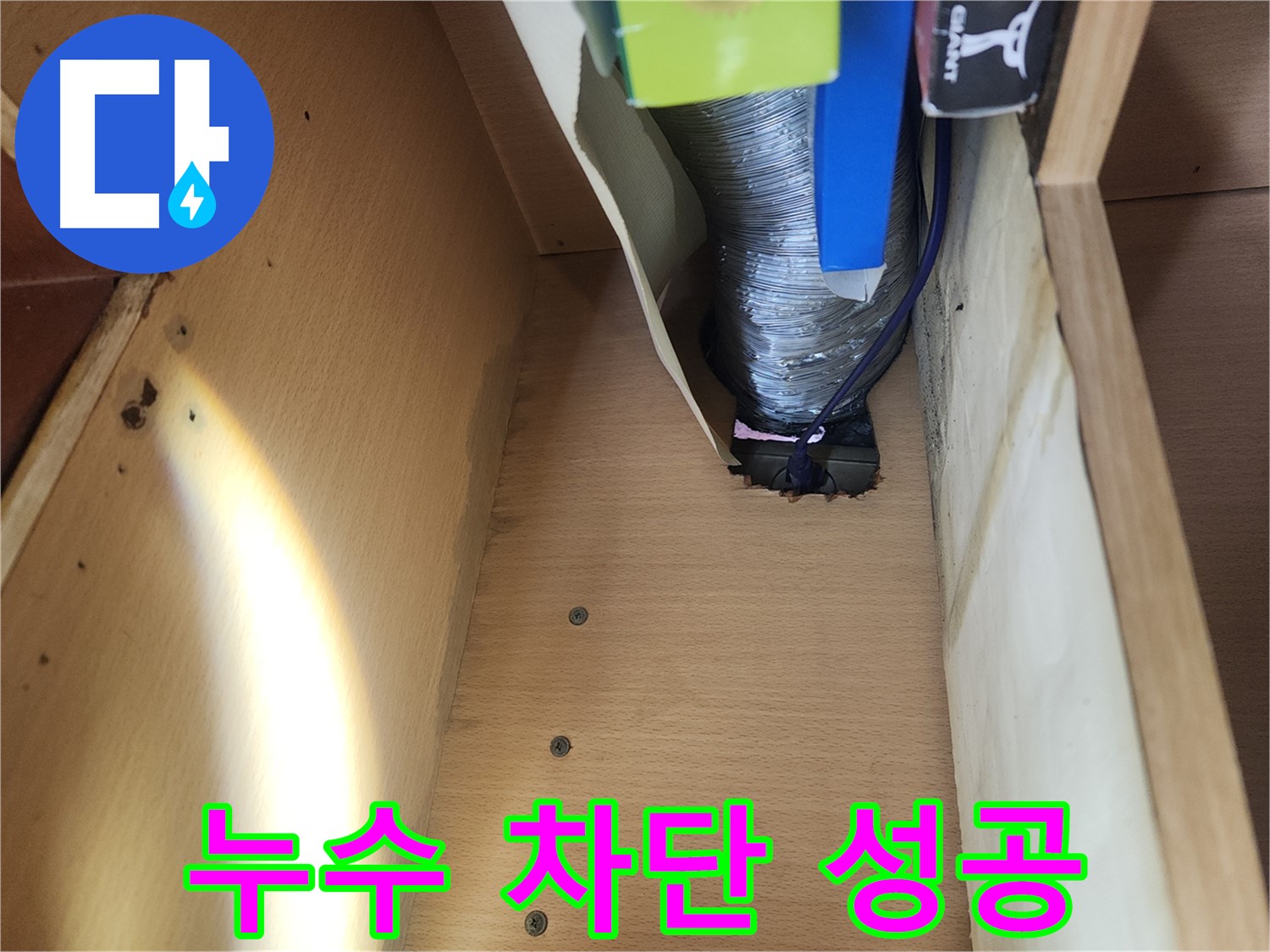 거여동 이화빌라 싱크대 하수구 누수 차단 성공 - 노후화된 배관 연결 부위 꼼꼼 시공