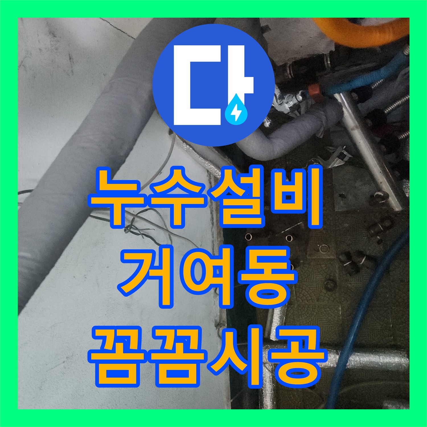 누수설비 전문으로 송파구에서 발생한 아랫집 주방 천장 누수 문제를 해결하는 과정.