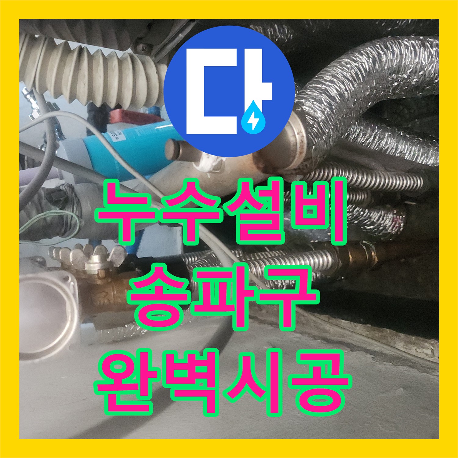 누수설비, 주방 천장과 싱크대 쪽으로 발생한 누수 문제 정확히 진단하고 해결하는 송파구