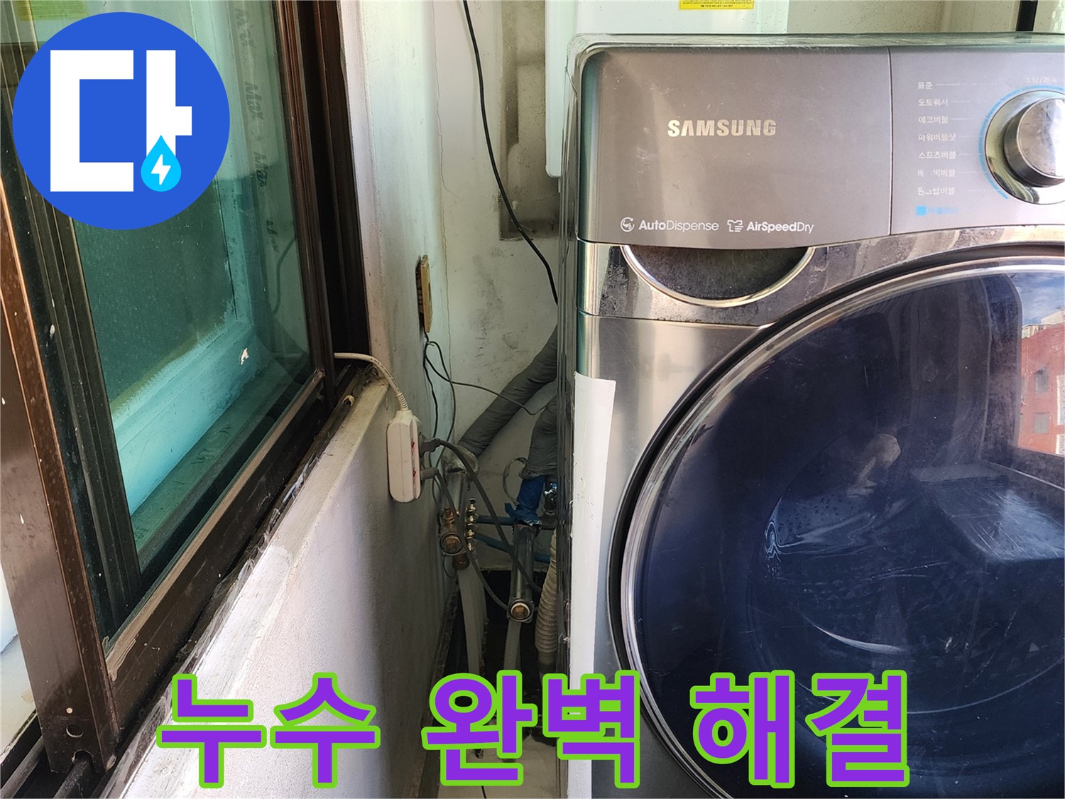 송파구 거여동 누수 - 합리적인 비용으로 완벽한 누수 해결