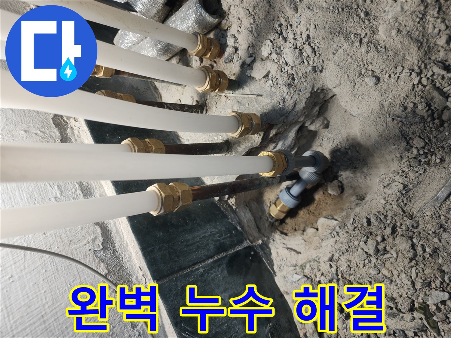 송파구 거여동 누수 해결 - 꼼꼼한 배관 교체 및 마무리