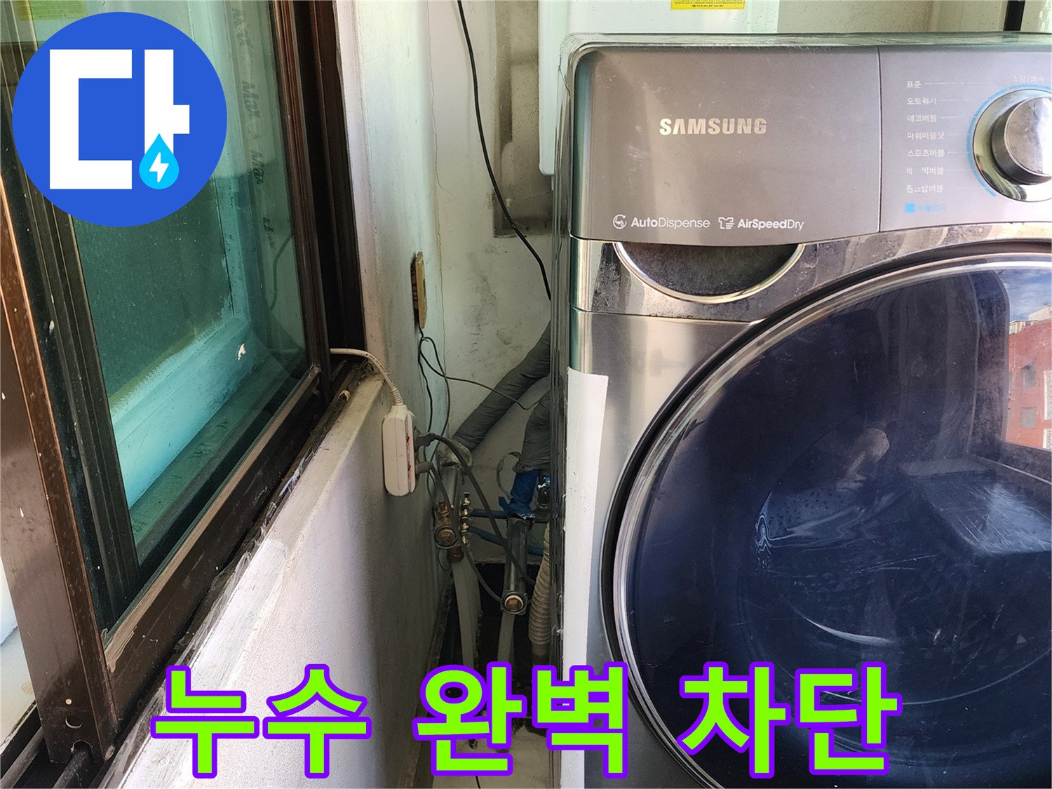 송파구 거여동 이화빌라 세탁기 배수관 누수 - 부품 교체 및 연결