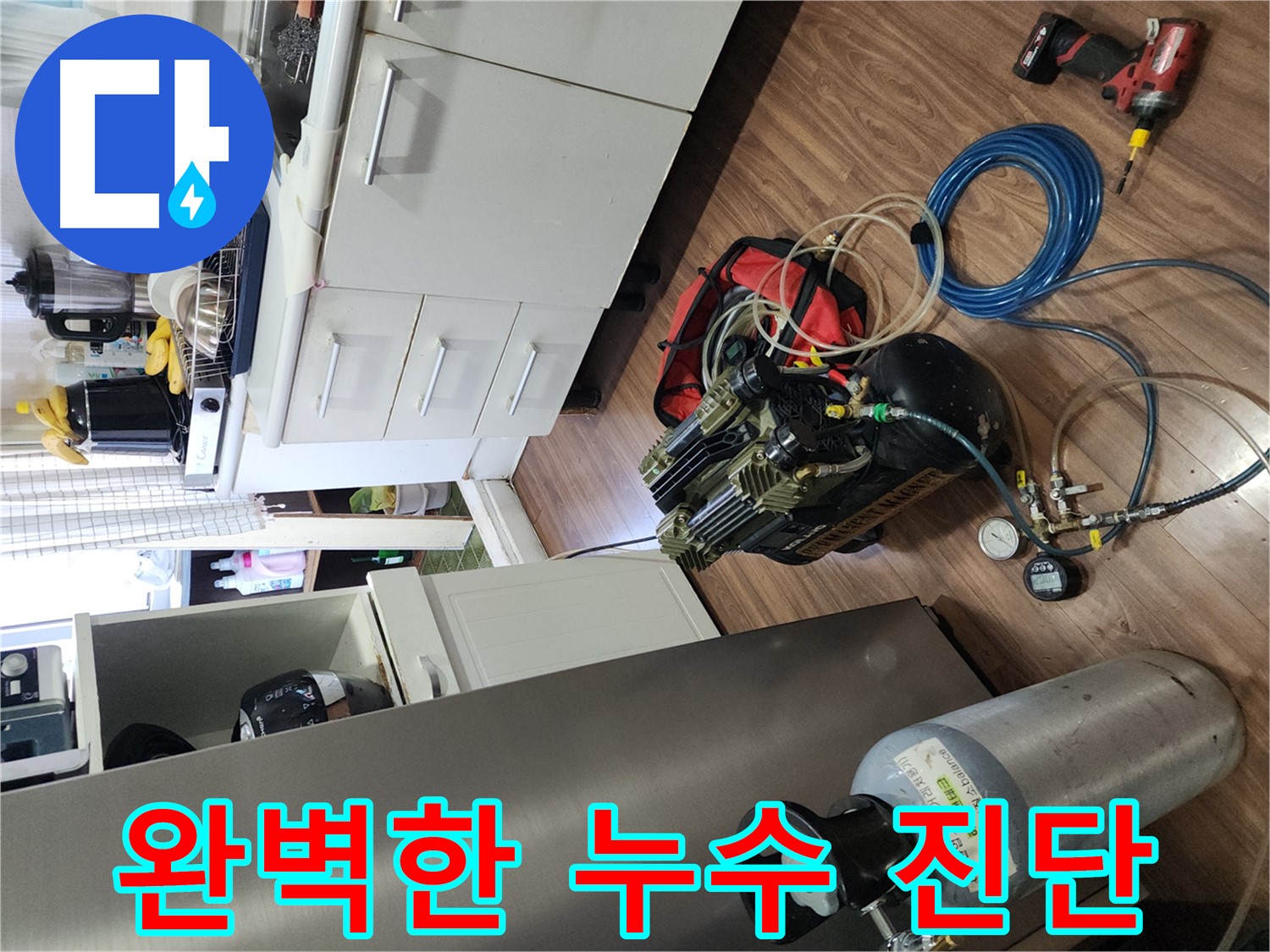 송파구 거여동 이화빌리지 누수 - 공기압 테스트로 완벽 진단