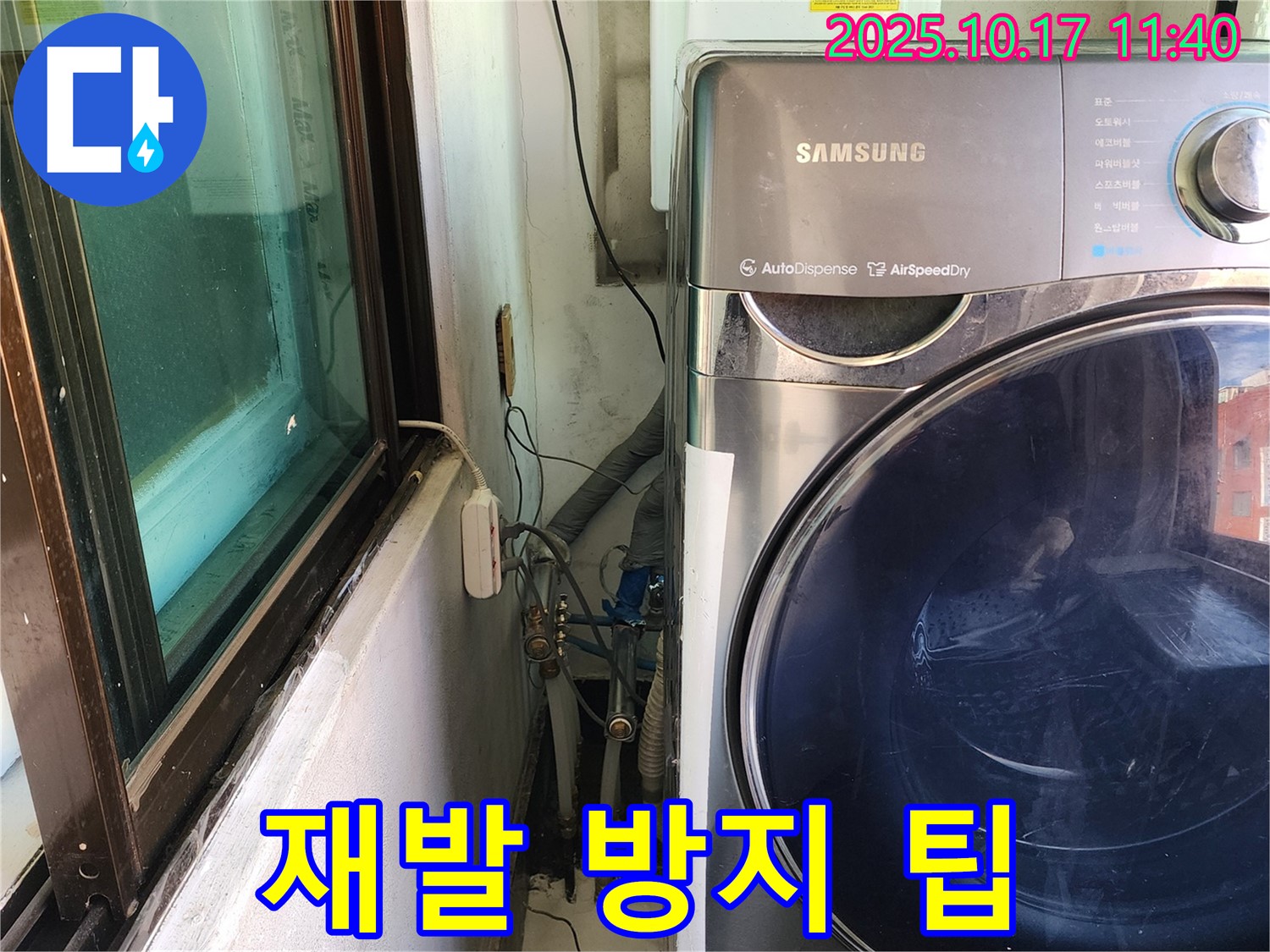 송파구 거여동 이화빌리지 누수 - 세탁기 누수 재발 방지를 위한 유용한 팁 안내