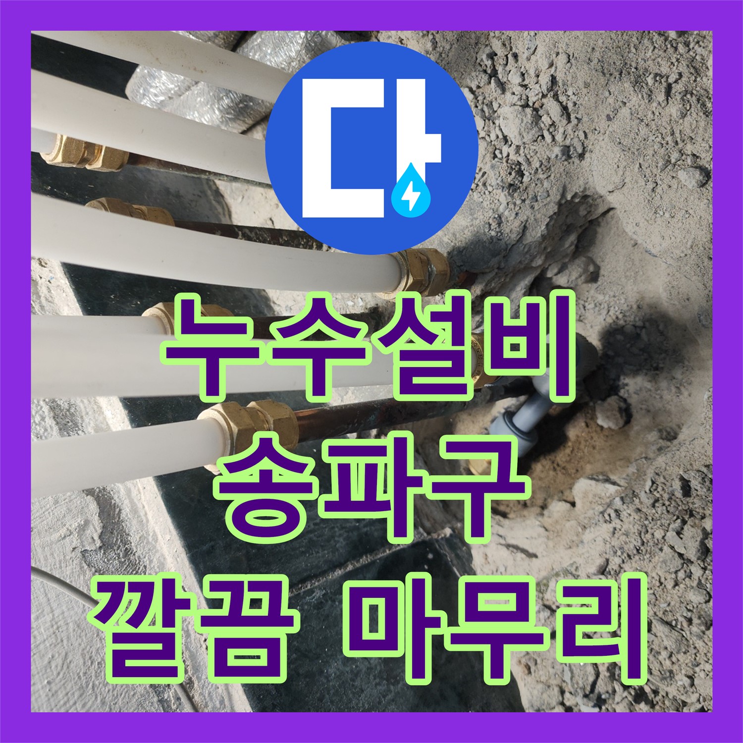 송파구 누수설비, 완벽한 시공과 깔끔한 마무리! 엑셀 배관 및 분배기 교체