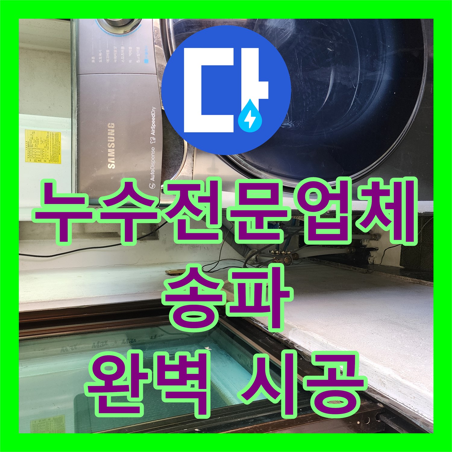 송파구 누수전문업체, 아랫층 누수 엑셀 배관으로 확실하게 해결