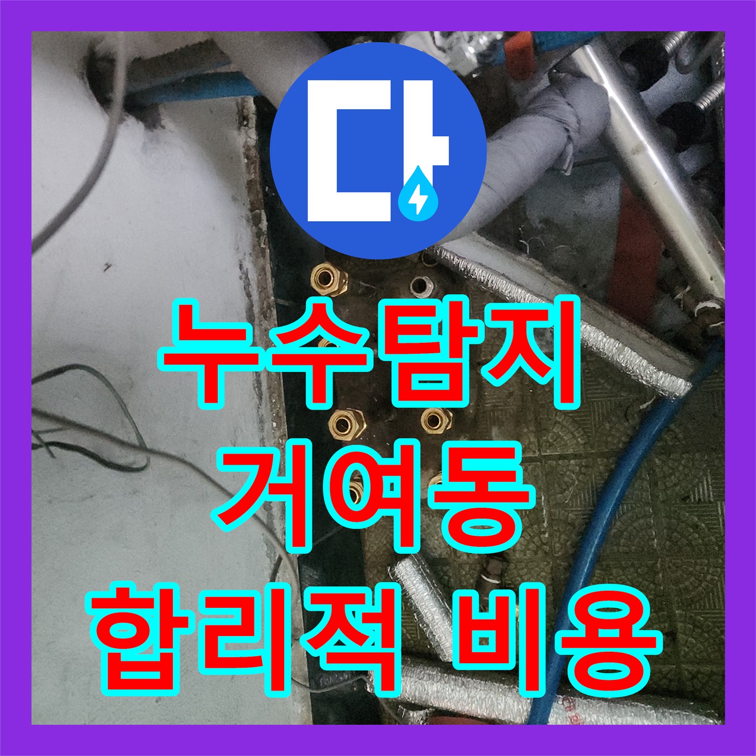 합리적인 누수공사비용으로 해결한 분배기 누수 - 거여동