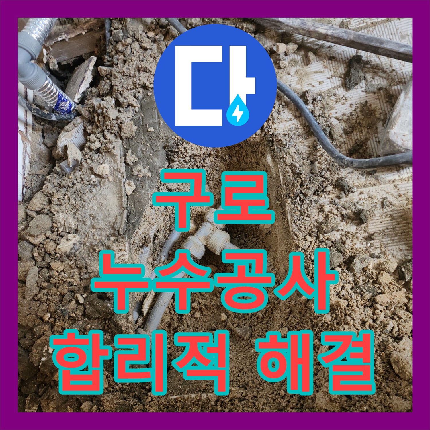 구로, 70세대 하숙집 누수공사, 합리적인 비용으로 해결