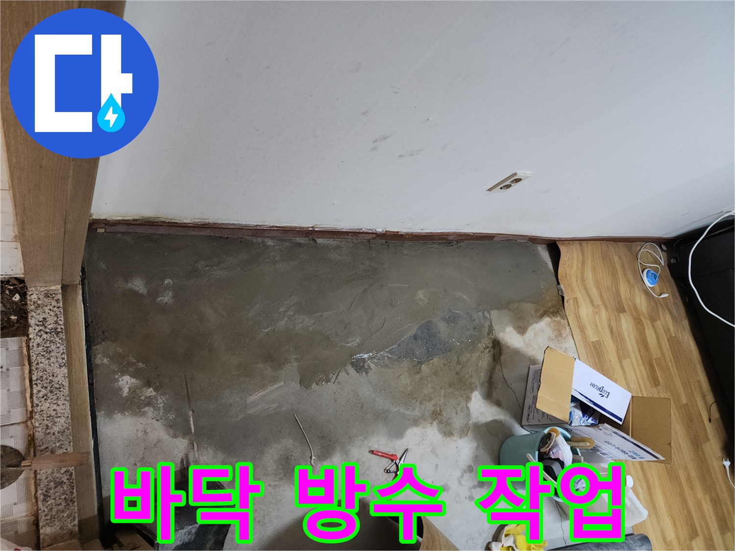 구로구 구로동 730 누수 바닥 방수 작업 - 꼼꼼한 시공으로 누수 걱정 없이 쾌적한 공간을 만들어 드립니다.