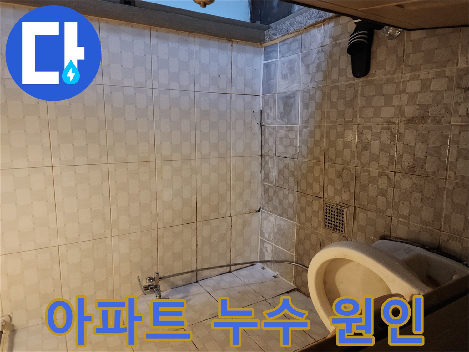 구로구 구로동 누수 - 아파트에서 발생하는 누수, 원인 파악부터 책임 시공까지!