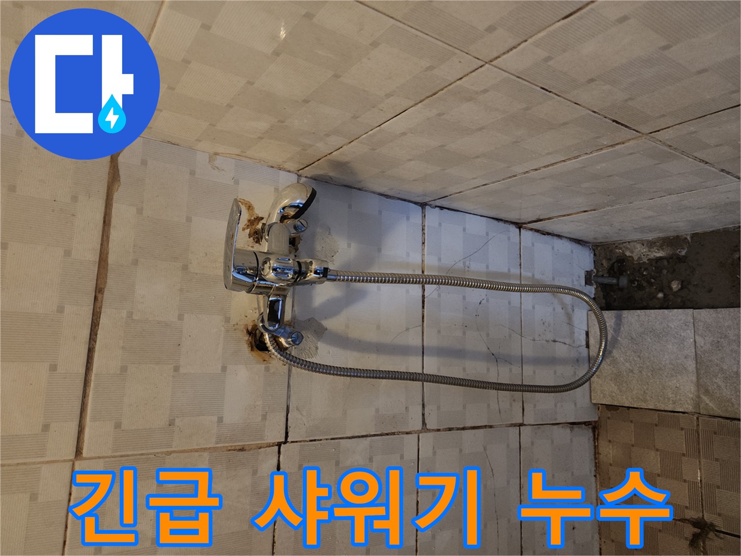 구로구 긴급 누수 - 샤워기 누수 발생 시 빠른 해결