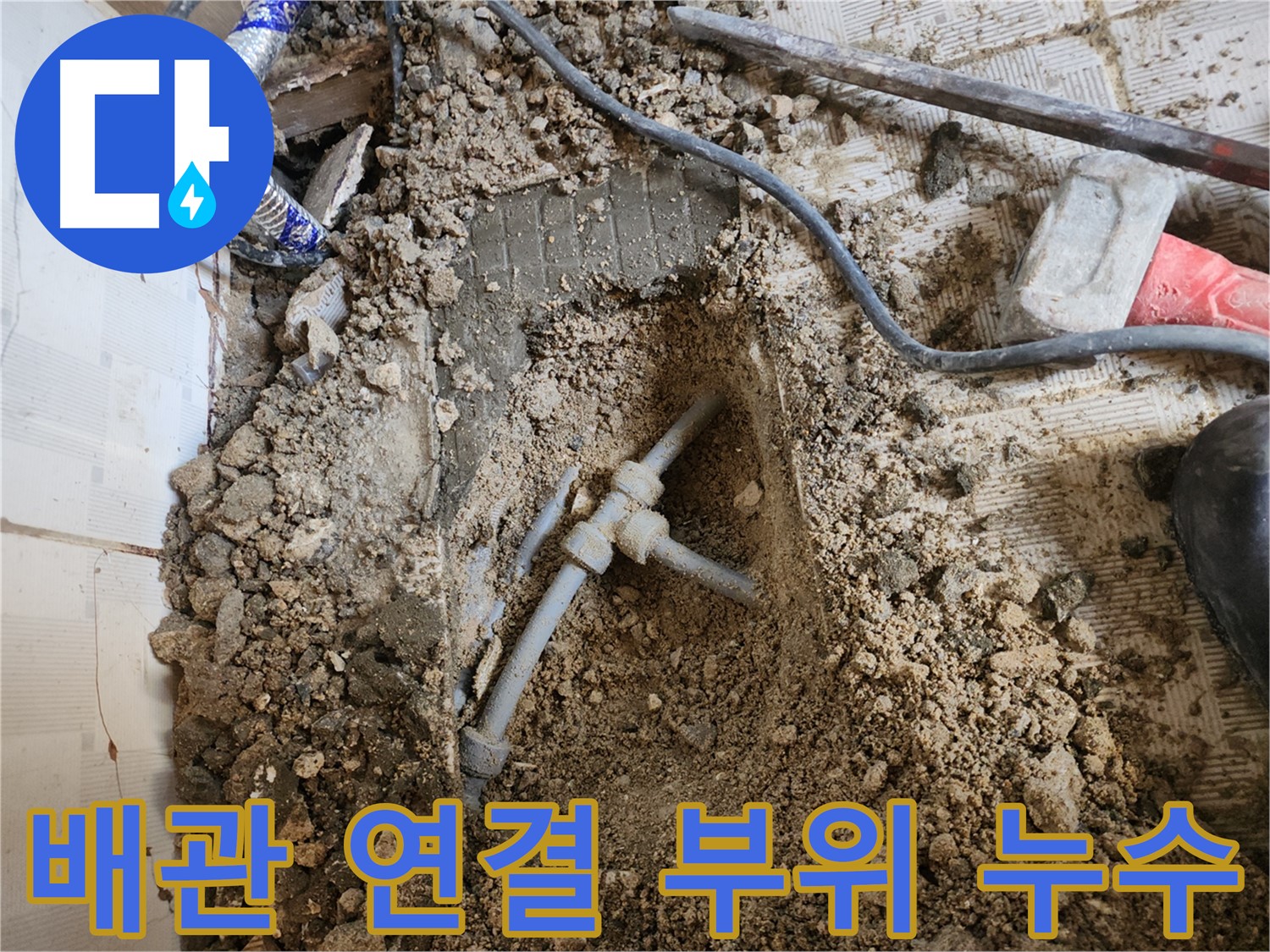 구로구 누수 - 문제의 배관 연결 부위를 자세히 보여주는 사진