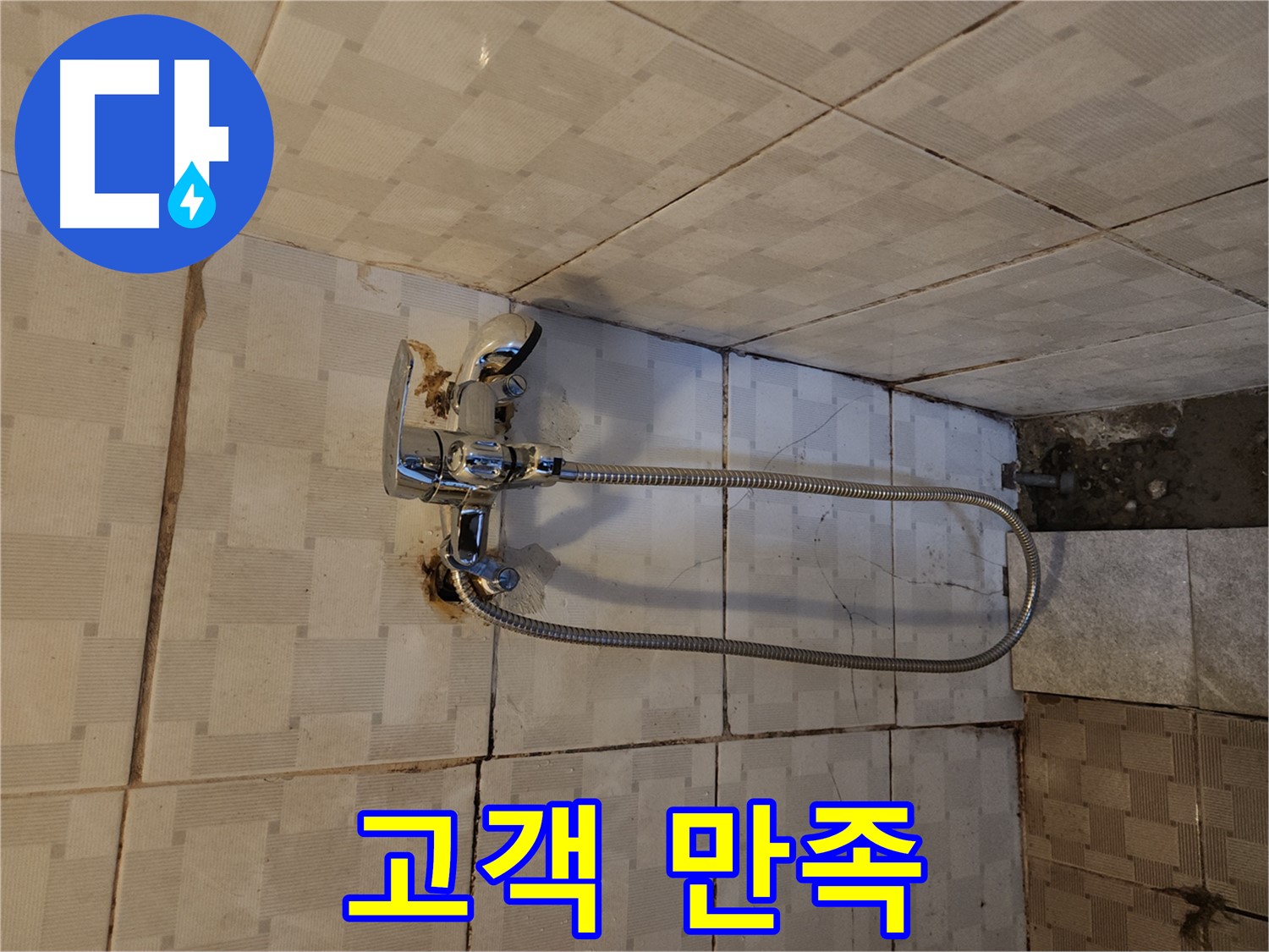 구로구 샤워기 누수 - 고객 만족 100%를 향한 약속