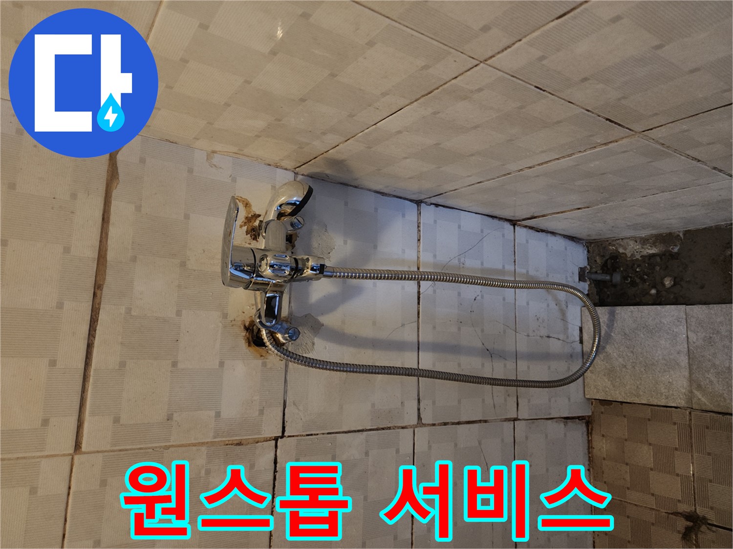 구로구 샤워기 누수 - 누수 탐지부터 완벽 시공까지 원스톱