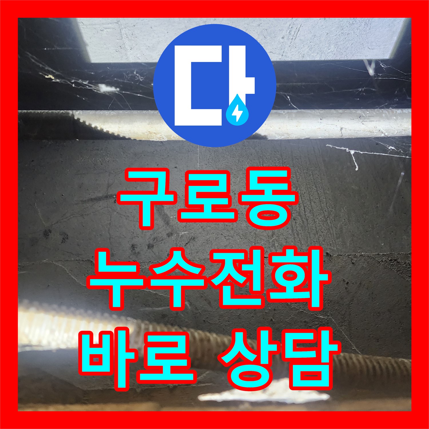 구로동 누수, 70세대 건물 누수 전화, 바로 상담 가능!