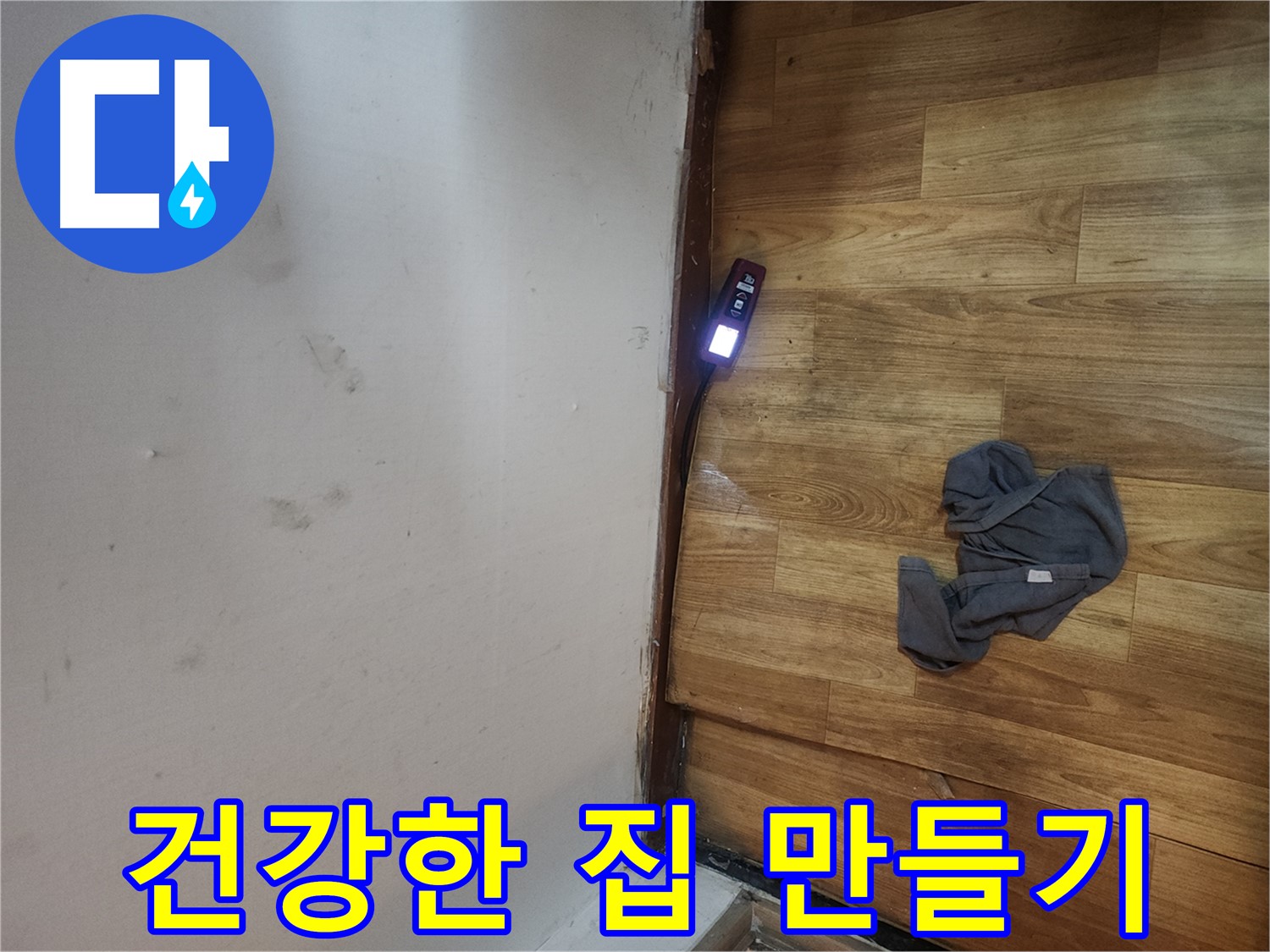 구로동 중앙하숙 누수 - 곰팡이 측정으로 건강한 환경 조성
