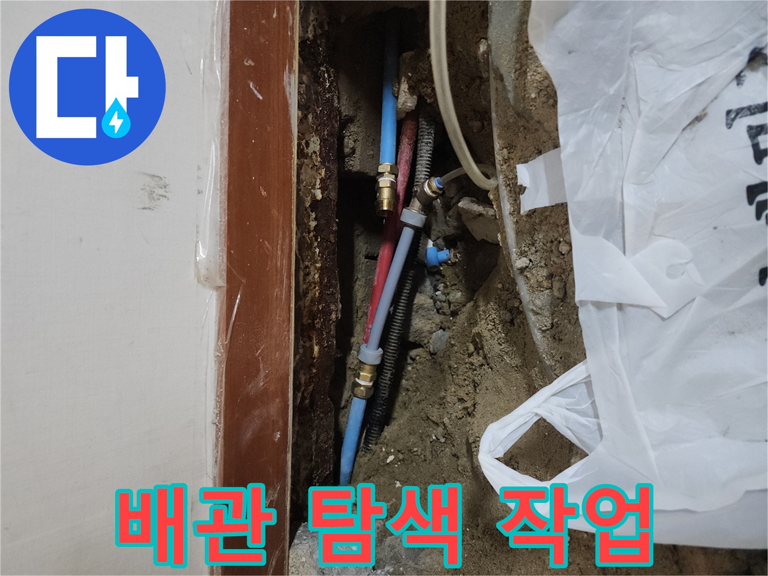 구로동 중앙하숙 누수 - 문제 배관 탐색 중