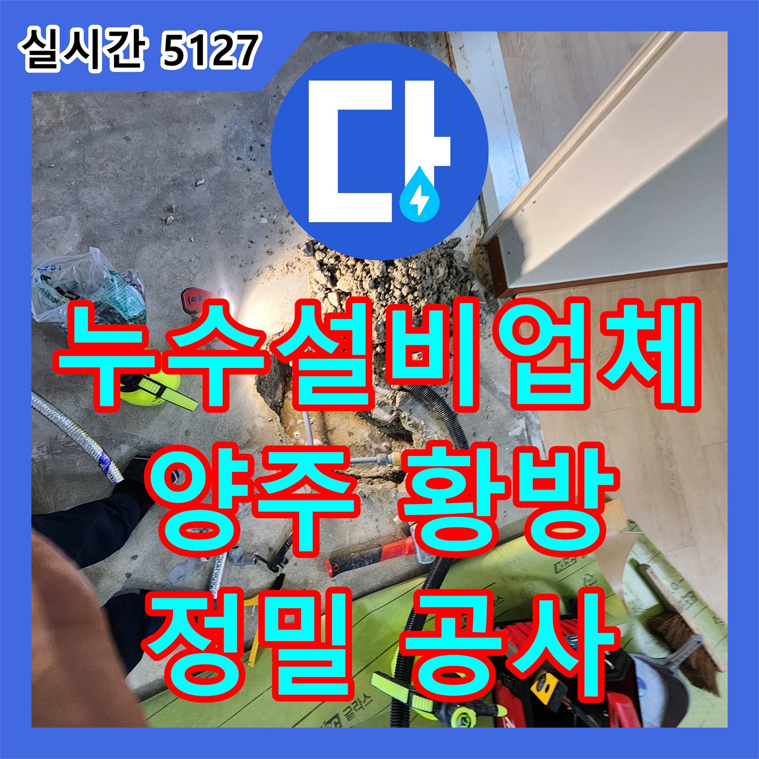 누수설비업체, 건물 배관에서 발생한 누수를 정밀하게 공사하는 과정 양주 황방리