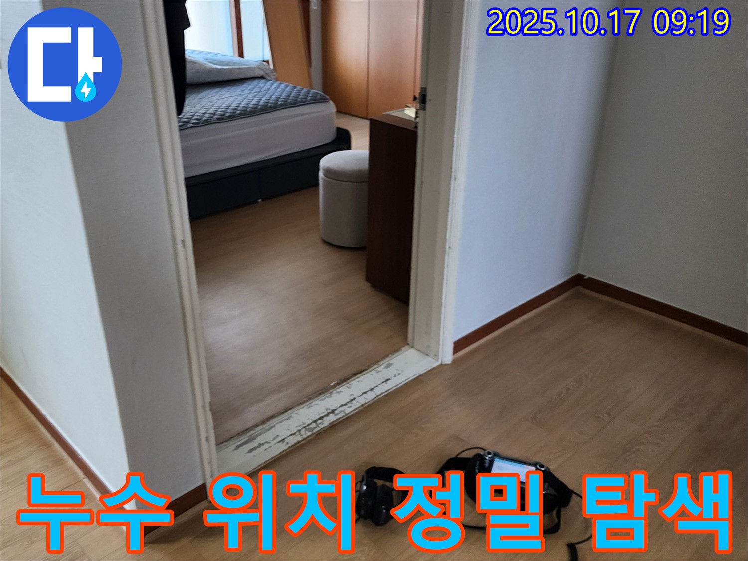 바닥에 놓인 누수 탐지 장비 - 누수 위치를 찾기 위한 섬세한 작업이 진행될 예정입니다.