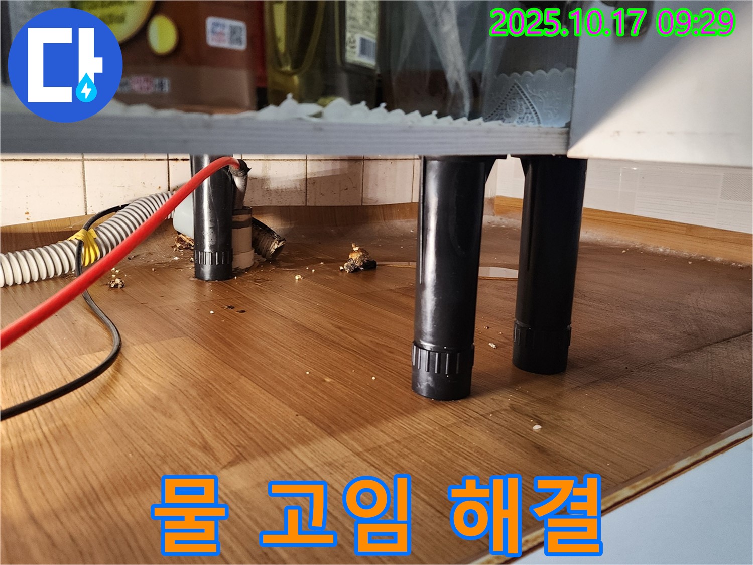 싱크대 아래 물 고임 해결 - 정확한 누수 원인 파악과 꼼꼼한 시공으로 물 고임 문제 해결
