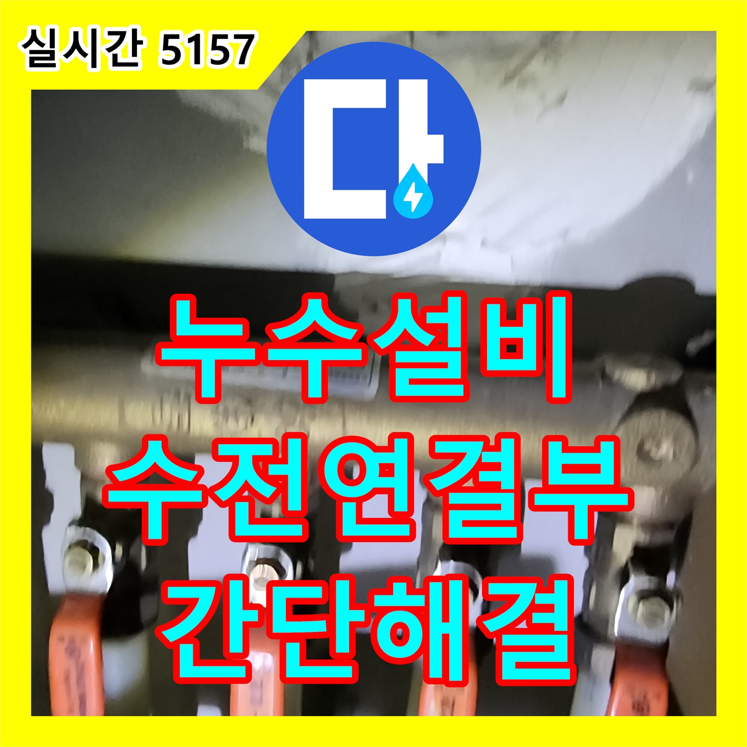 양주 남면 누수설비, 싱크대 수전 연결부 누수, 부품 교체로 간단 해결