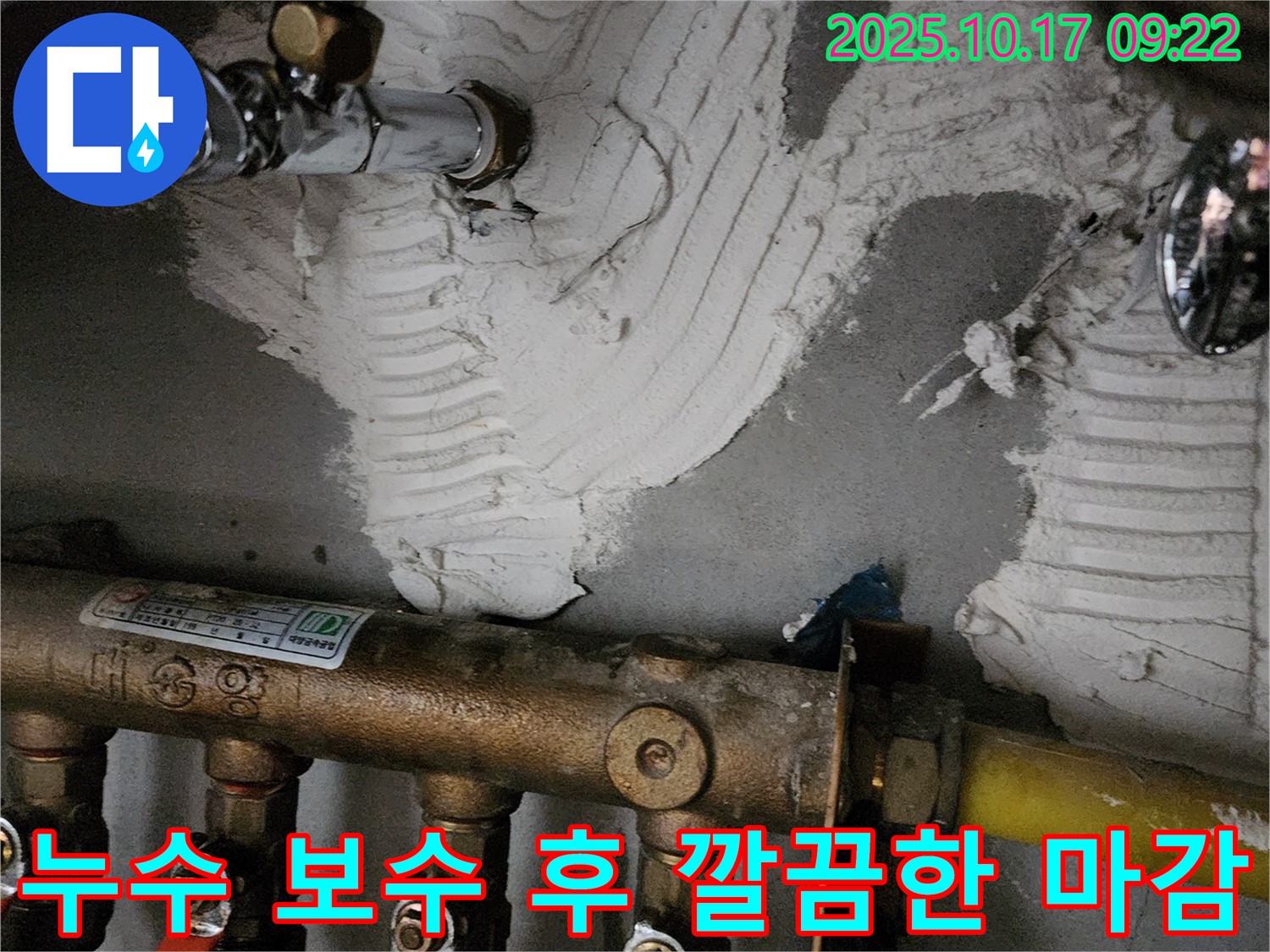 양주 남면 한산리 누수 - 누수 보수 후 깔끔한 마감 - 고객 만족을 최우선으로 생각합니다.