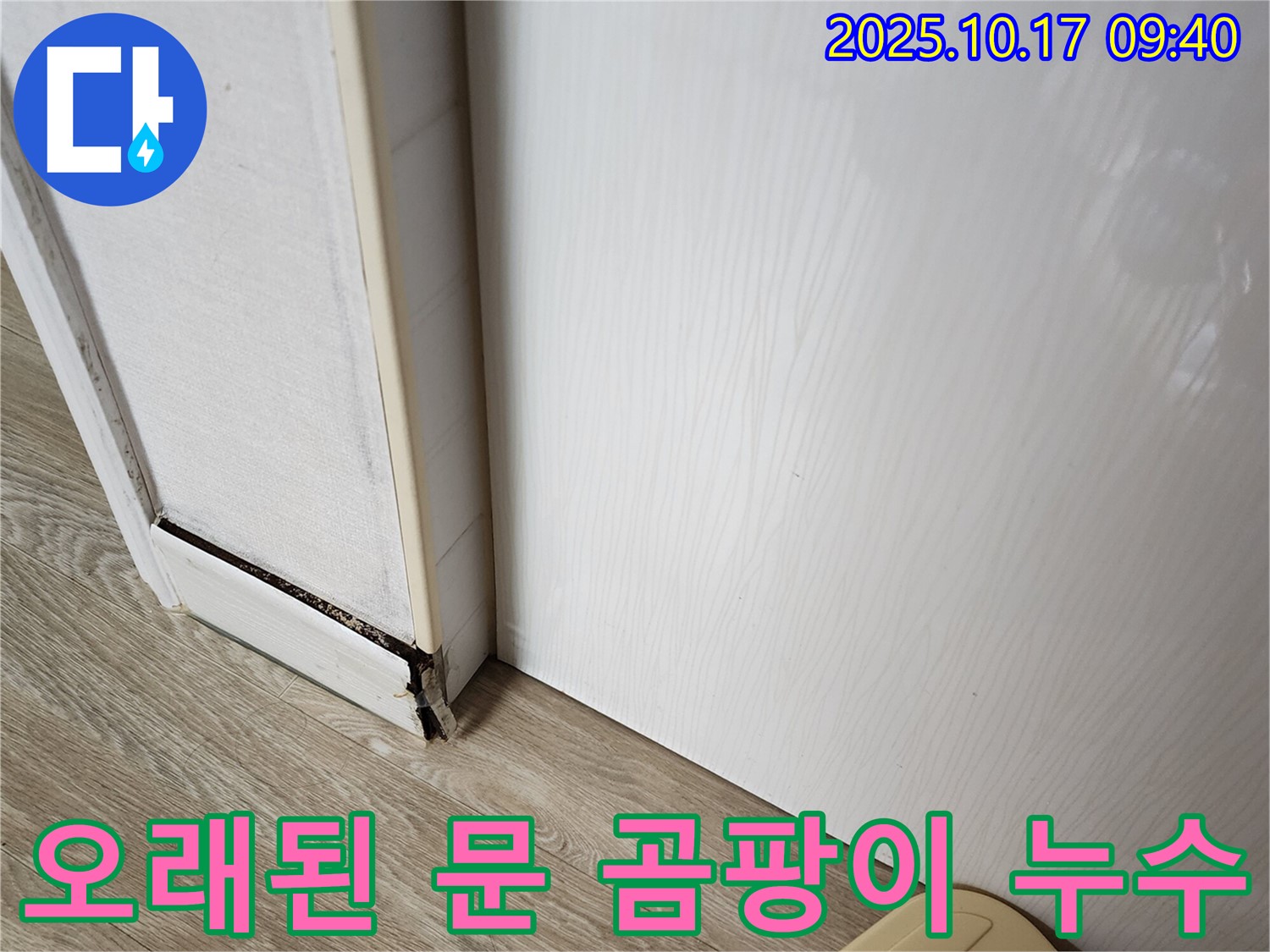 양주 누수탐지 전문 - 오래된 문 주변 곰팡이 문제, 누수 원인을 찾아 완벽하게 해결하는 과정