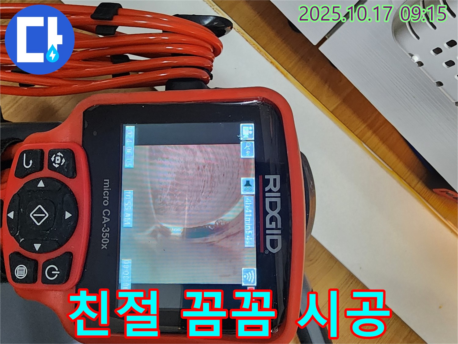 양주시 남면 한산리 누수 - 친절한 상담과 꼼꼼한 시공을 약속드립니다.