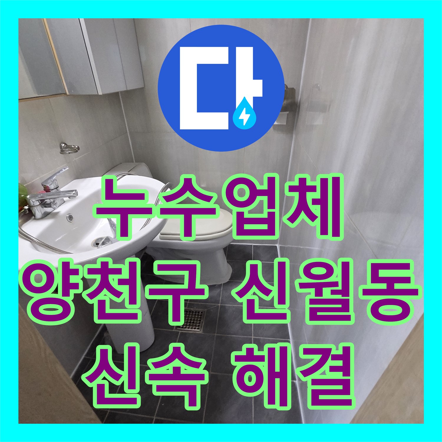 누수업체가 아랫집 천장 누수 문제 신속하게 진단하고 해결한 서울 양천구 신월동