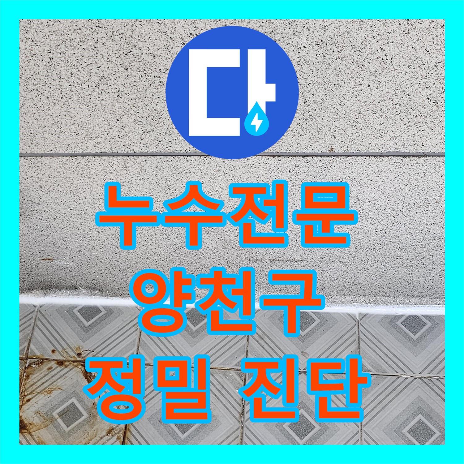 누수전문 업체에서 아파트 화장실 누수 문제를 정밀하게 진단하고 해결하는 과정 양천구