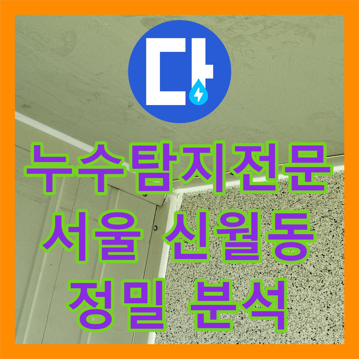 누수탐지전문업체, 아파트 누수 원인을 정밀하게 분석하고 공사하는 서울 양천구
