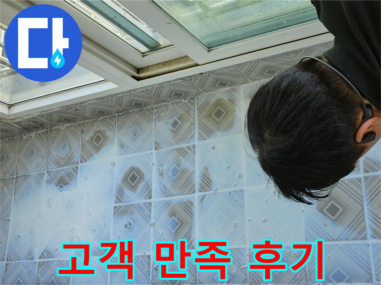베란다 누수 - 고객님께서 만족하신 후기