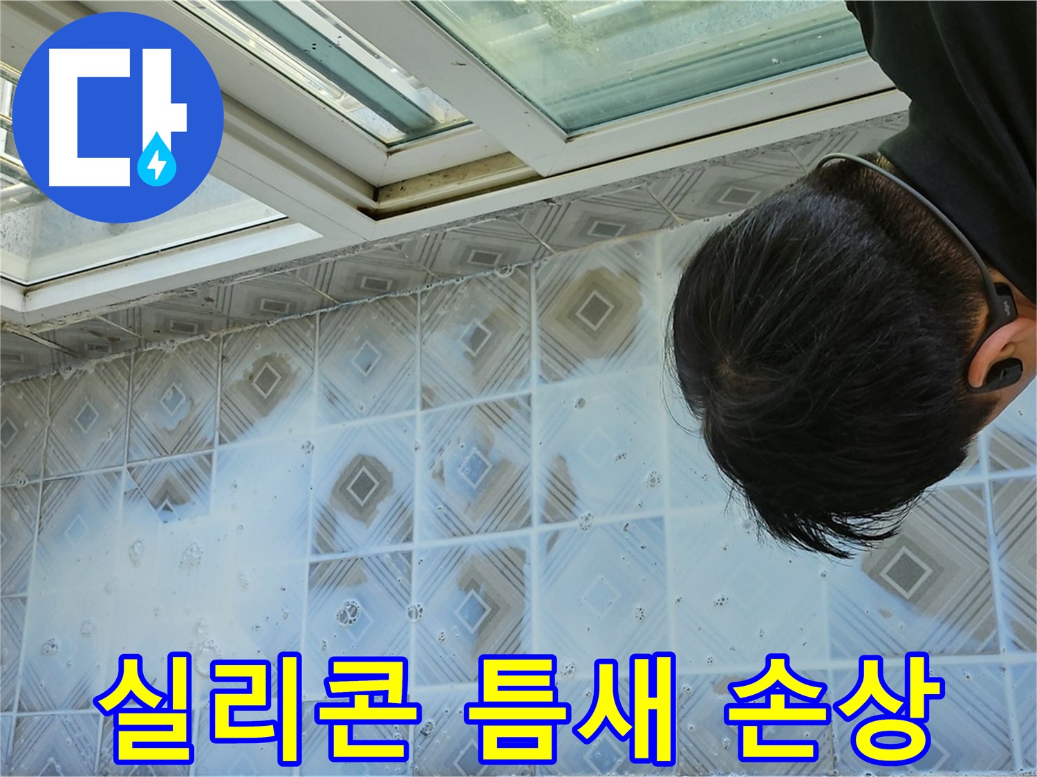 베란다 타일 누수 - 실리콘 손상으로 틈새 발생