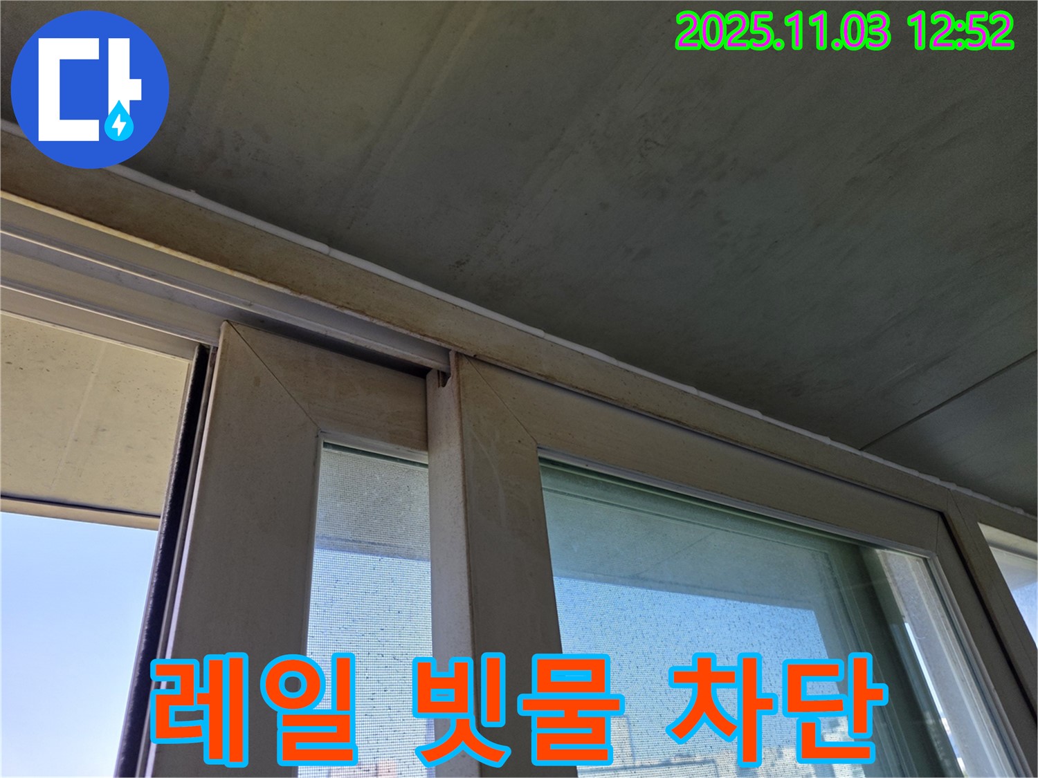 샷시 레일의 빗물 침투를 완벽하게 차단했습니다 - 꼼꼼한 시공으로 누수 걱정 없이 쾌적한 실내 환경을 유지하세요.