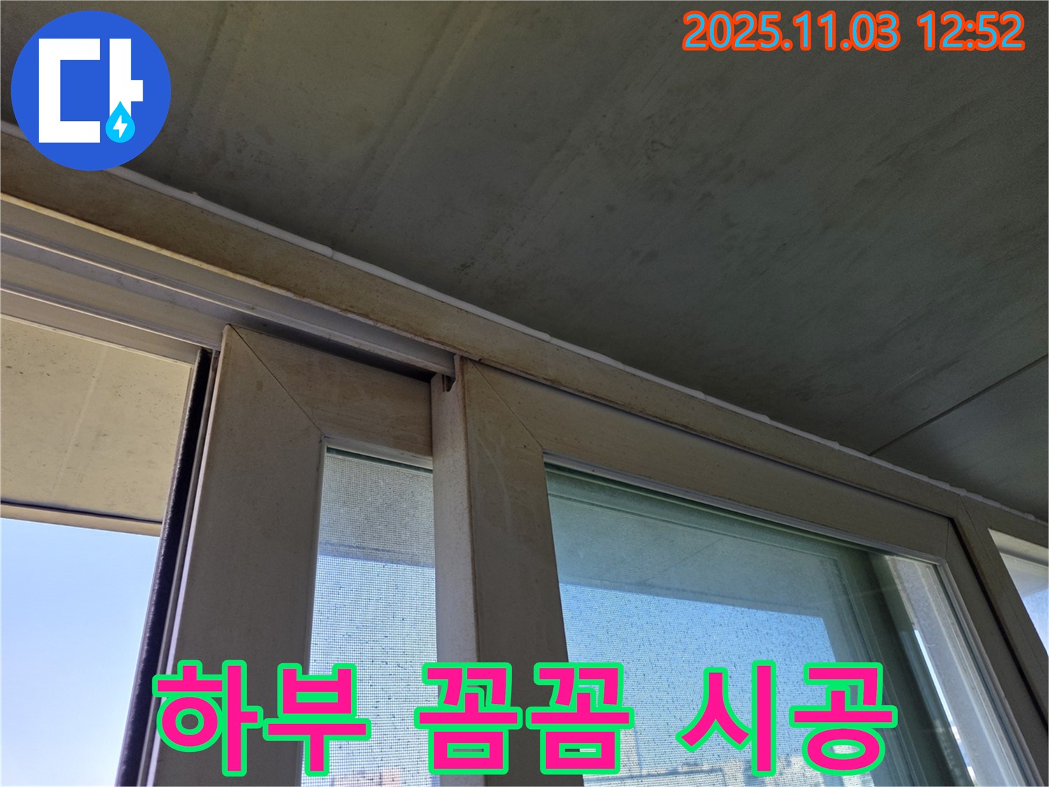 샷시 하부 실리콘을 꼼꼼하게 시공하여 빗물 침투를 완벽하게 차단했습니다 - 꼼꼼한 시공으로 누수 걱정 없이 쾌적한 실내 환경을 유지하세요.