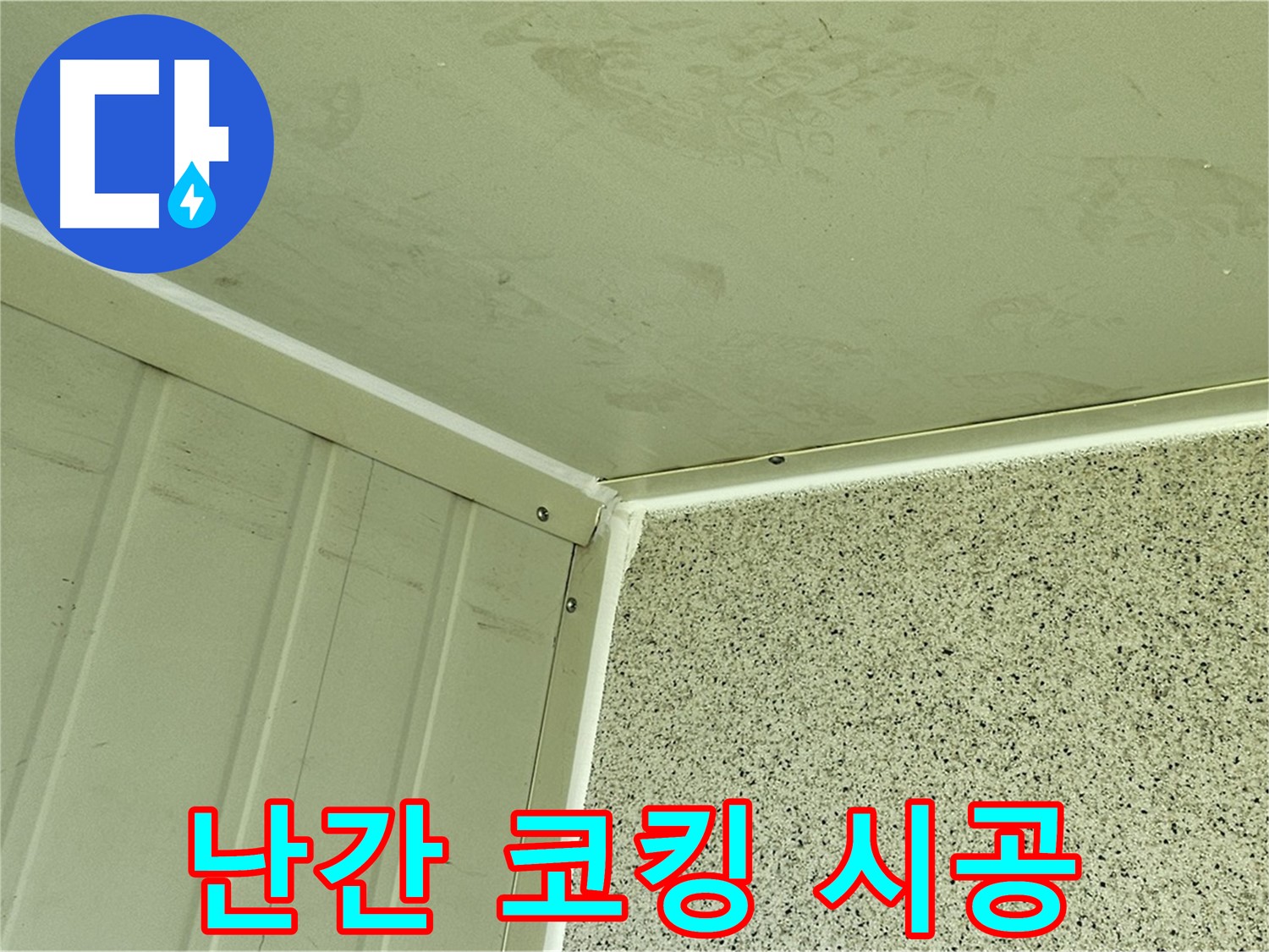 신월동 건물 옥상 난간 실리콘 코킹 시공 사진 - 틈새 완벽 차단