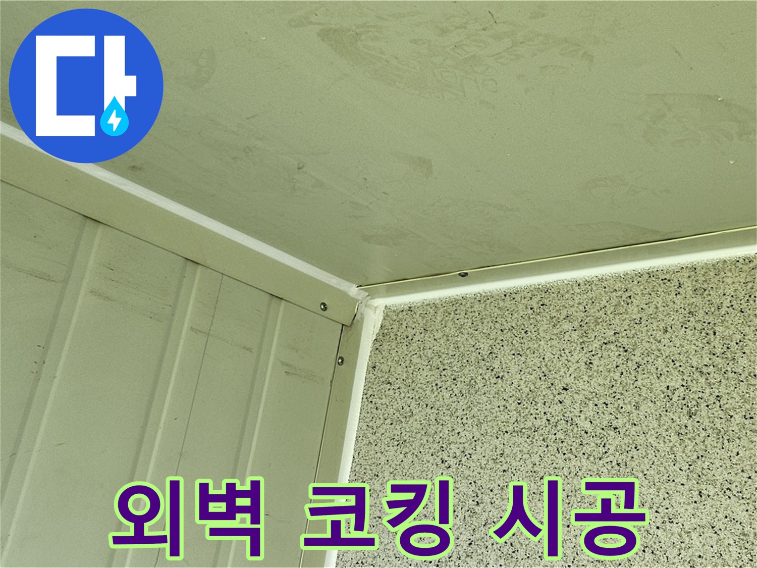 신월동 건물 외벽 모서리 실리콘 코킹 시공 사진 - 틈새 완벽 봉쇄