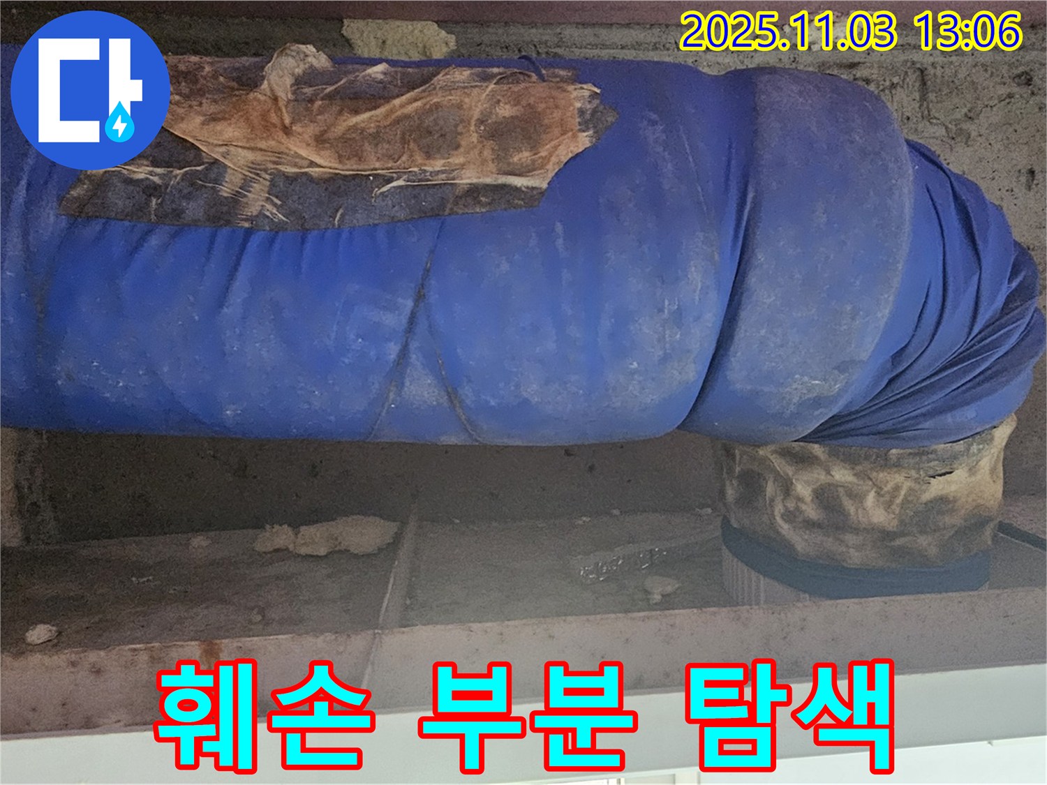 신월동 누수 현장 - 보온재 훼손 부분을 집중적으로 탐색하고 있습니다.