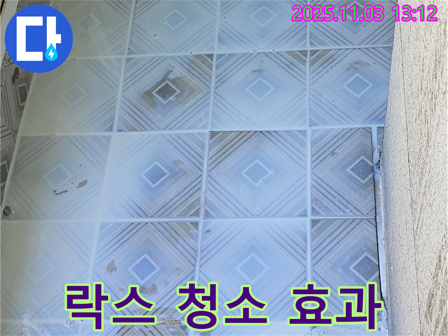 신월동 누수 현장 - 타일 틈새 곰팡이, 락스 청소 효과는 일시적일 수 있습니다 - 누수 원인 해결이 우선입니다.