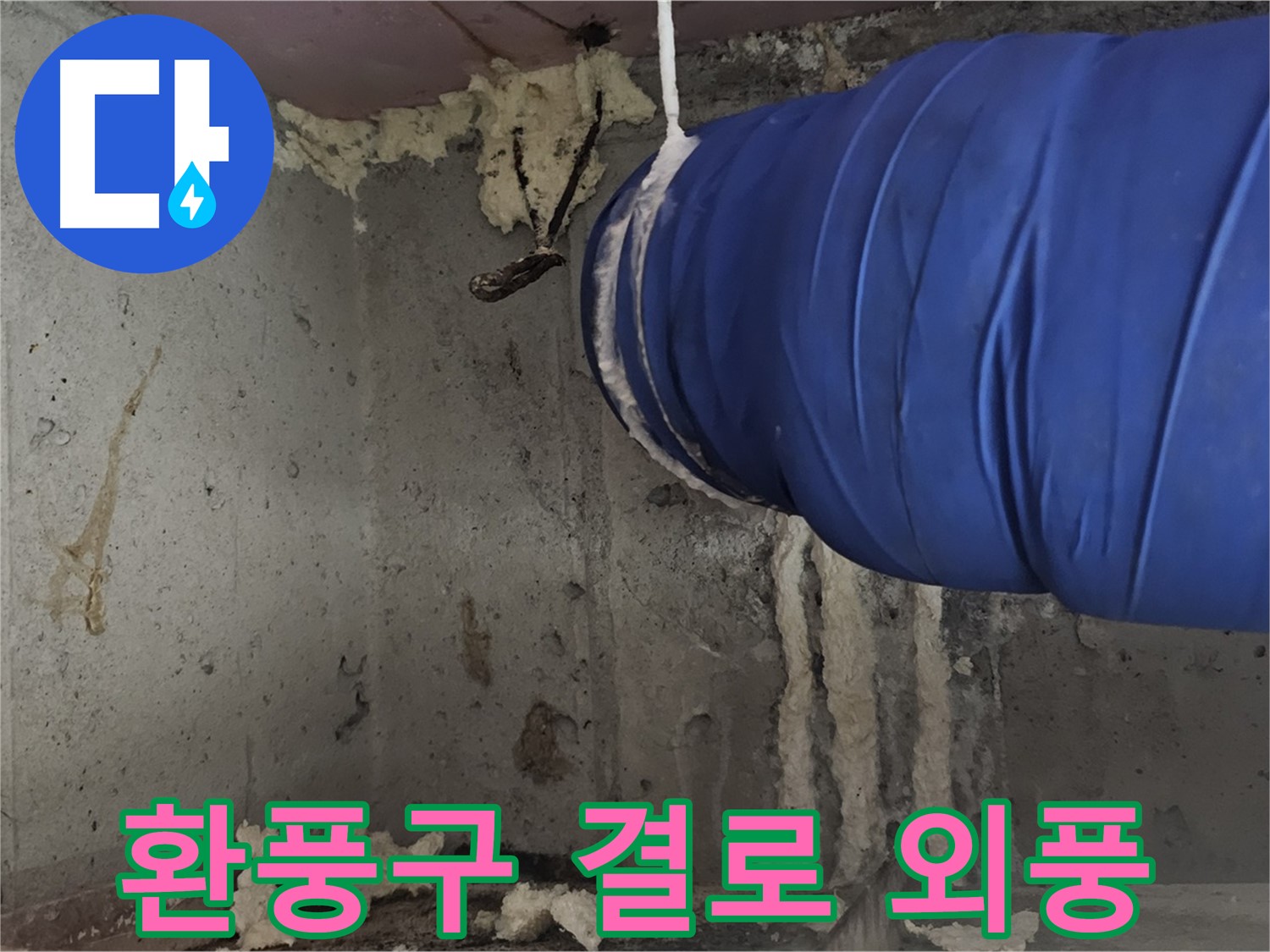 신월동 누수 - 환풍구 폼 충진 시공으로 결로와 외풍 동시 해결