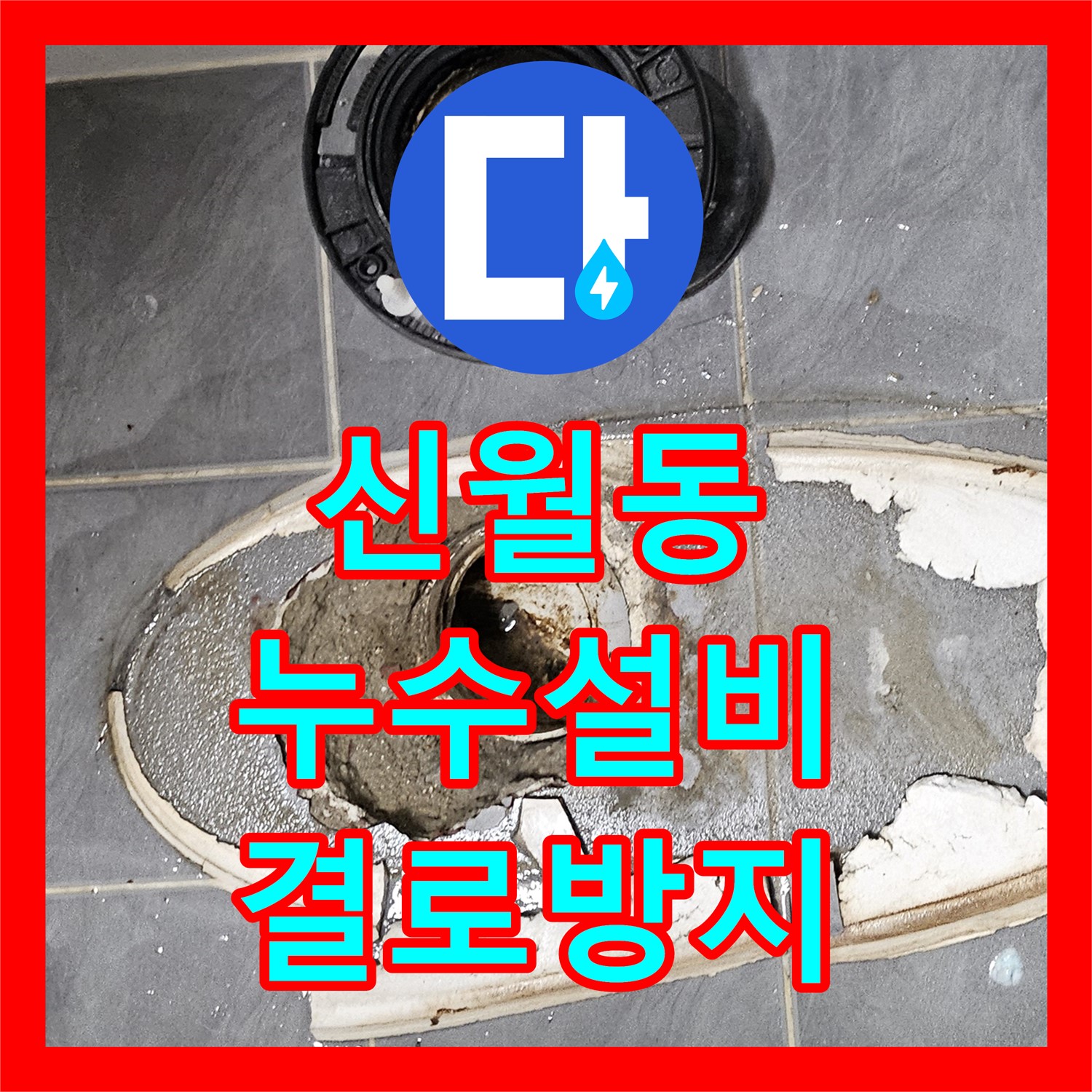 신월동, 누수설비업체, 겨울철 결로, 완벽 차단 시공해요