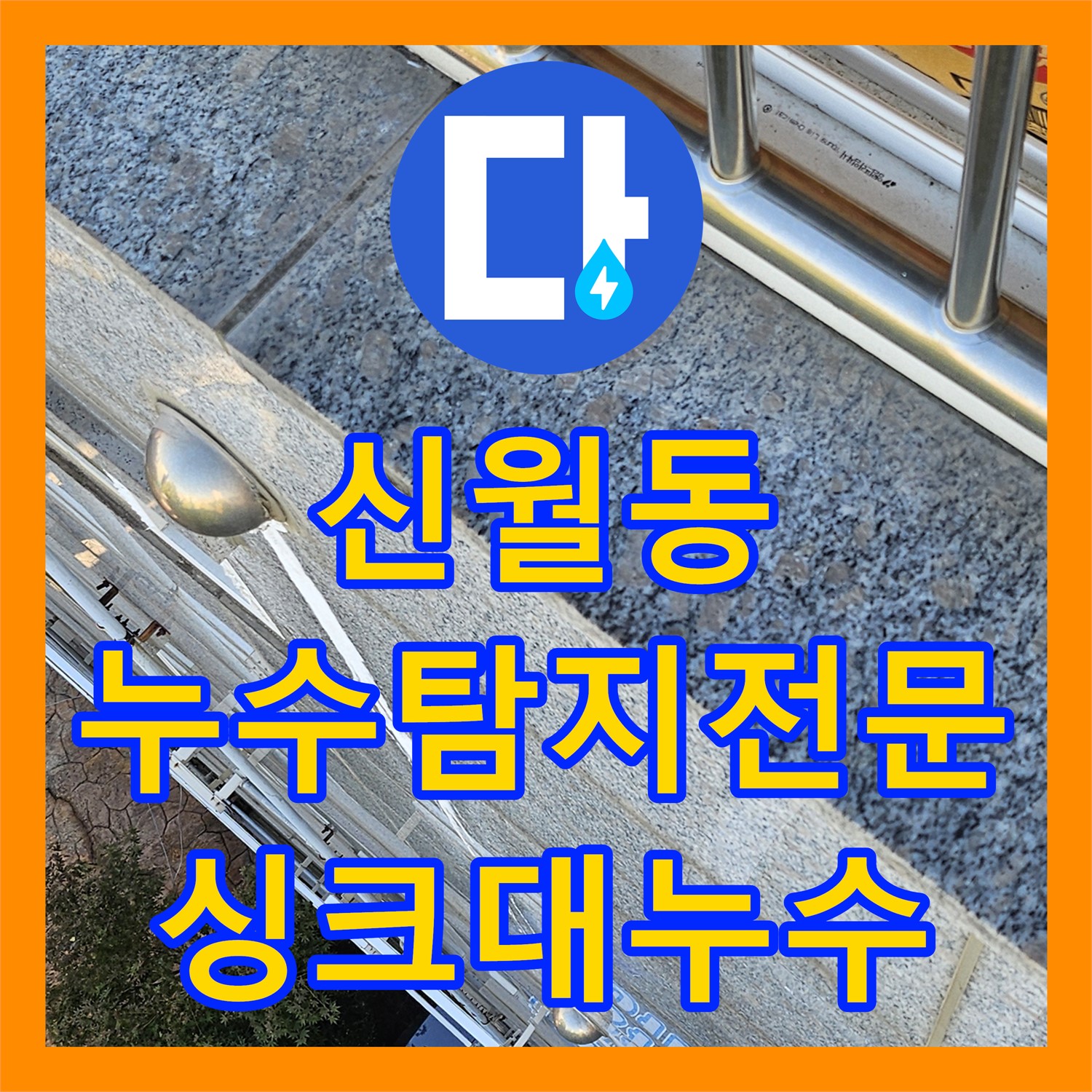 신월동, 누수탐지전문, 싱크대 밑 누수, 어떻게 찾아낼까?