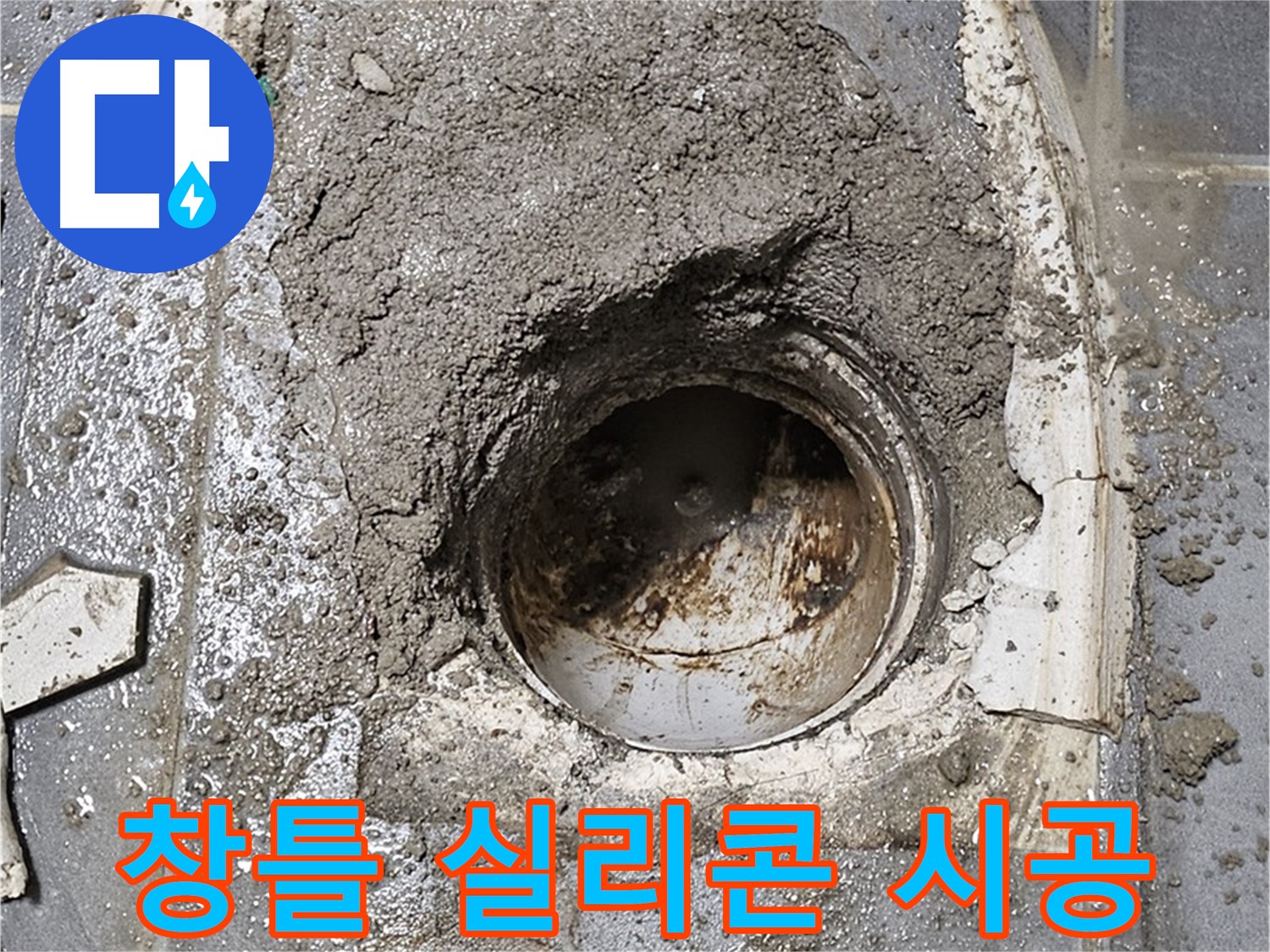 신월동 베란다 누수 - 창틀 실리콘 재시공으로 누수 차단