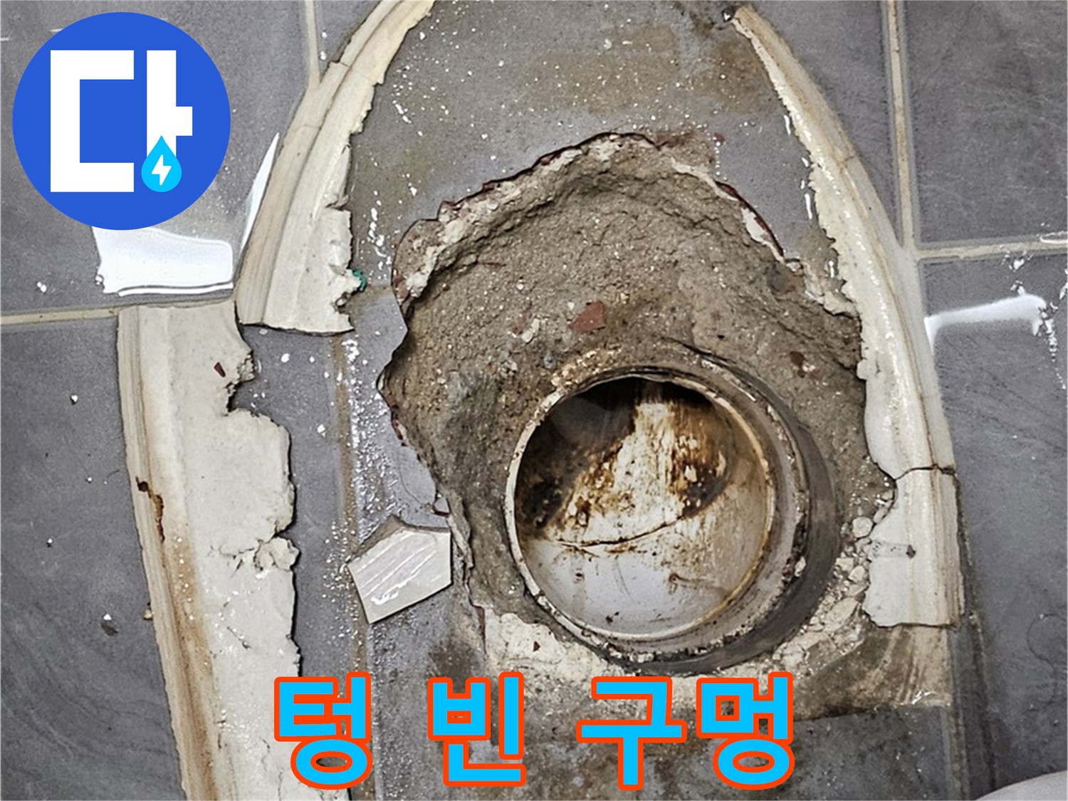신월동 변기 누수 - 텅 빈 시멘트 자리