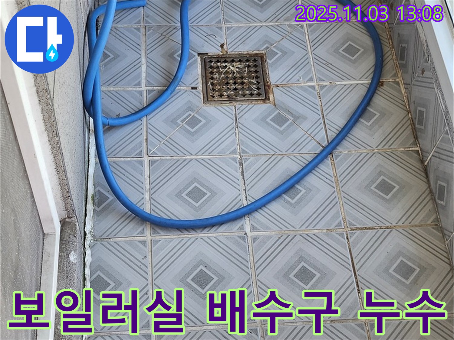 신월동 보일러실 배수구 주변 누수 문제 해결 - 누수탐지부터 완벽한 보수까지 책임 시공!