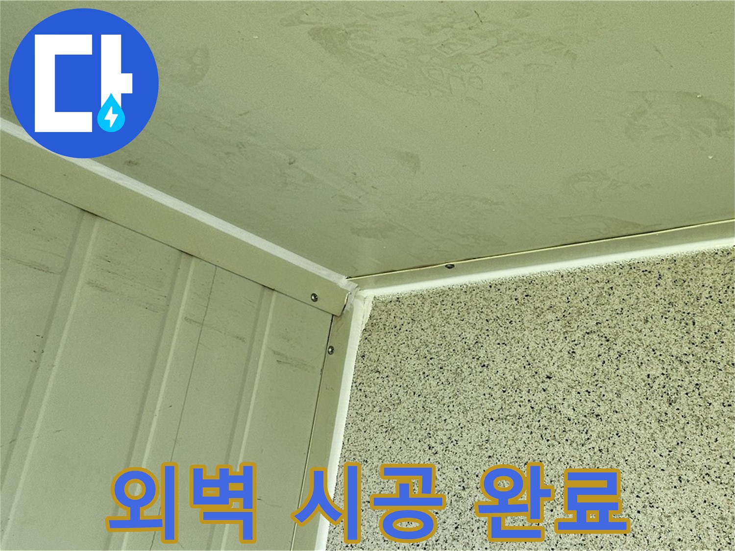 신월동 상가 건물 외벽 균열 실리콘 시공 완료 사진 - 틈새 완벽 차단