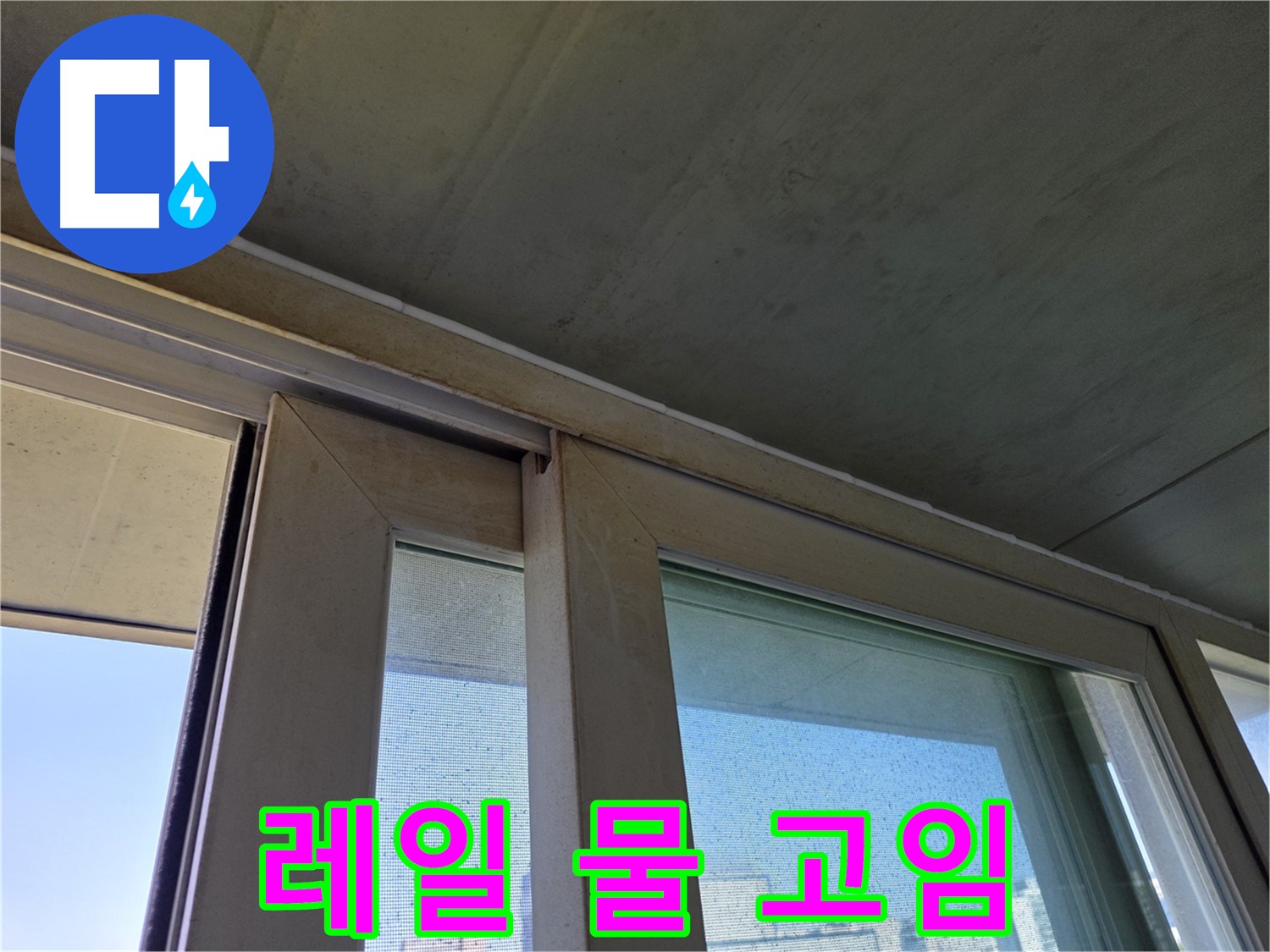 신월동 샷시 누수 - 레일 물 고임 - 빗물 역류 우려