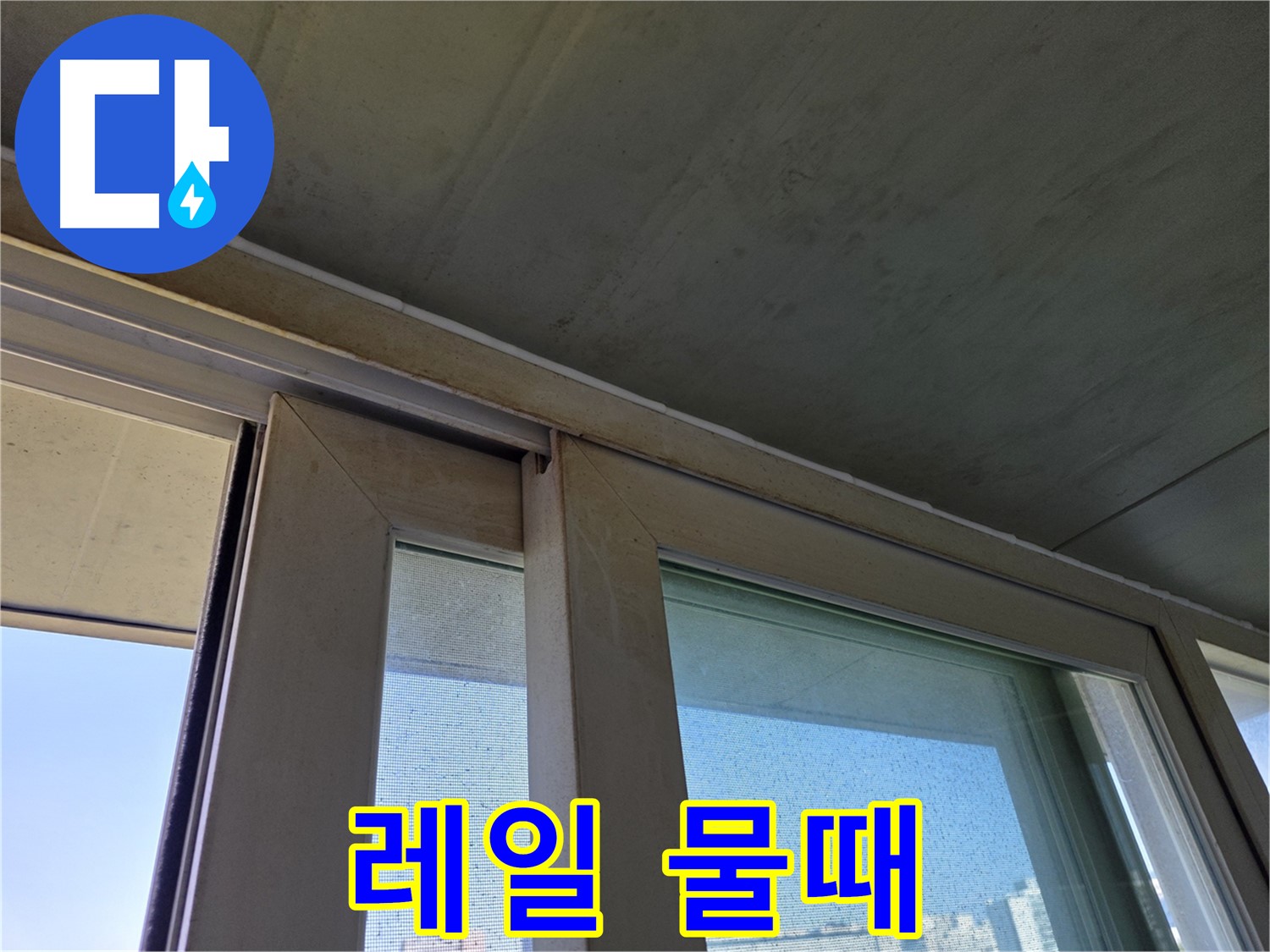 신월동 샷시 누수 - 레일 물때 - 끈적임과 냄새