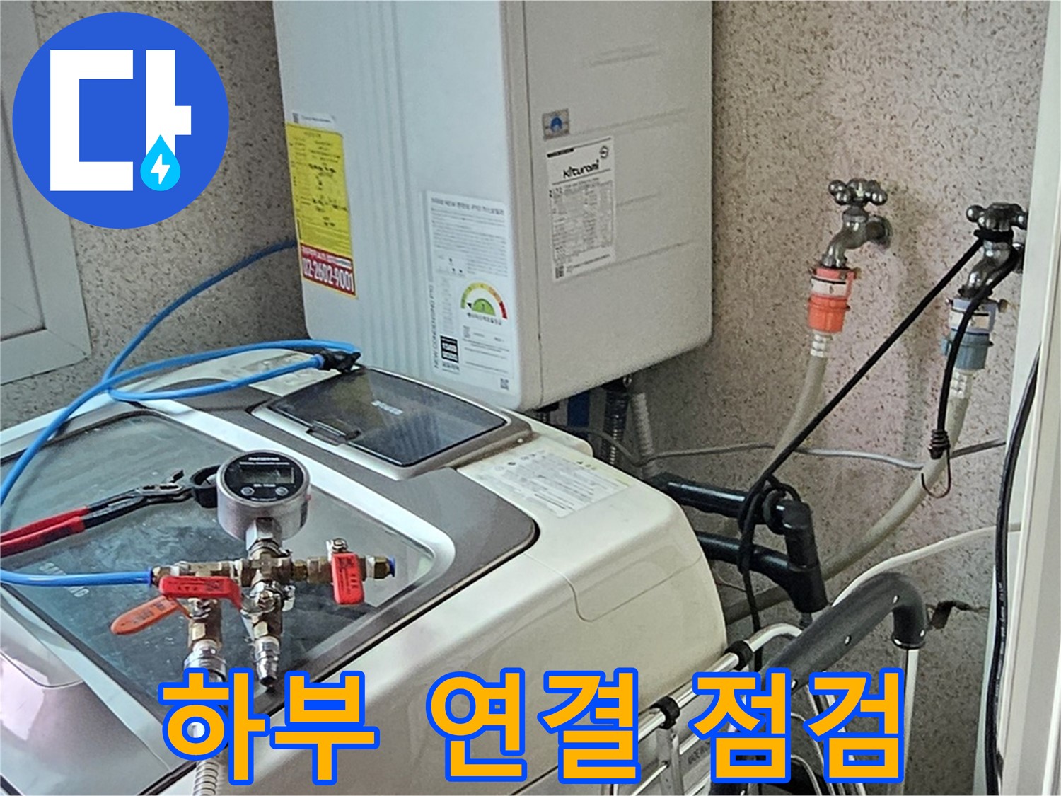 신월동 세탁기 누수 - 하부 연결 부위 꼼꼼 점검