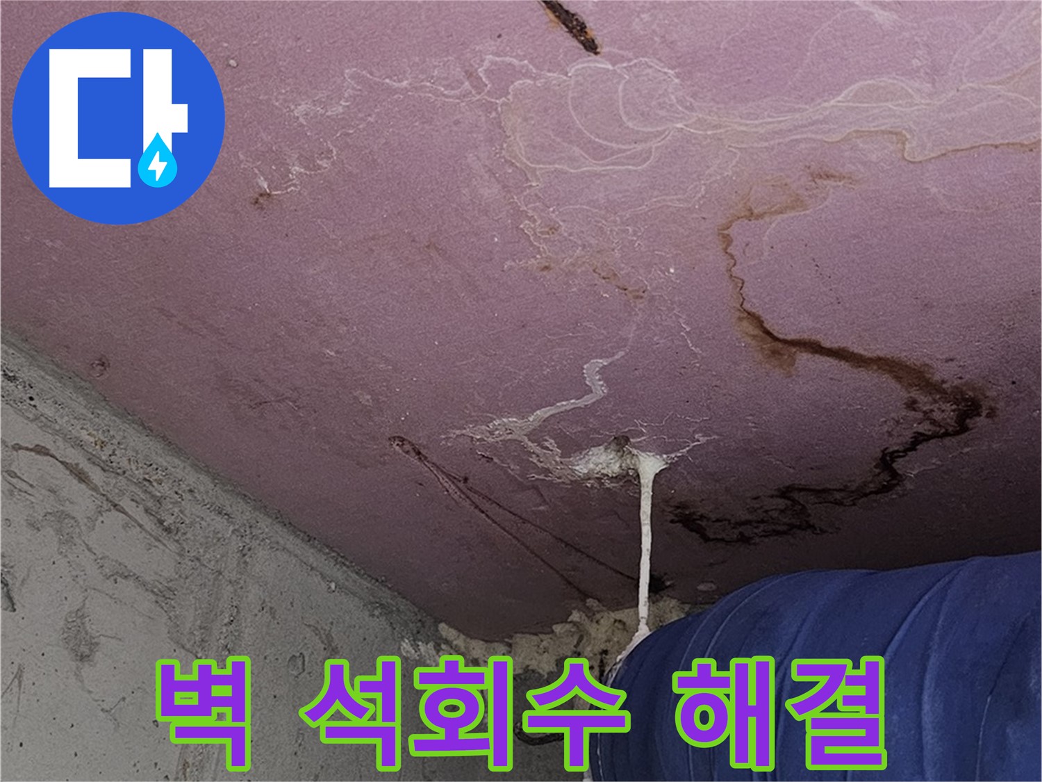 신월동 양천구 누수 - 벽 석회수 - 해결 전문가